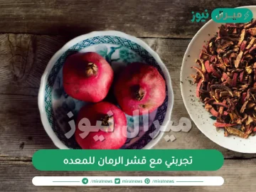 تجربتي مع قشر الرمان للمعده