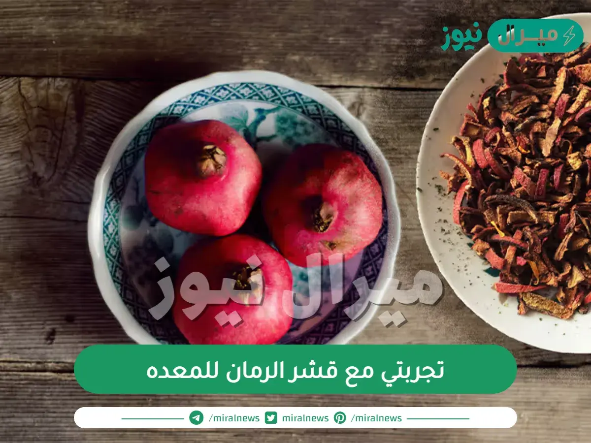 تجربتي مع قشر الرمان للمعده