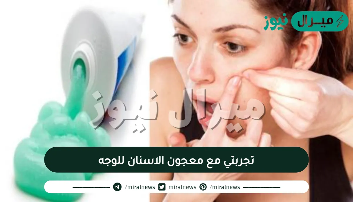 تجربتي مع معجون الاسنان للوجه