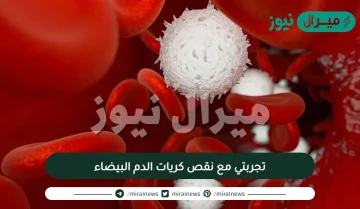 تجربتي مع نقص كريات الدم البيضاء