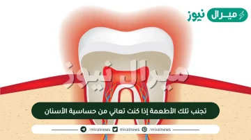 تجنب تلك الأطعمة إذا كنت تعاني من حساسية الأسنان