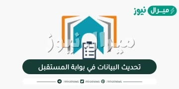 كيفية تحديث البيانات في بوابة المستقبل