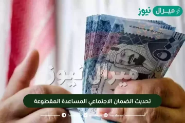 تحديث الضمان الاجتماعي المساعدة المقطوعة