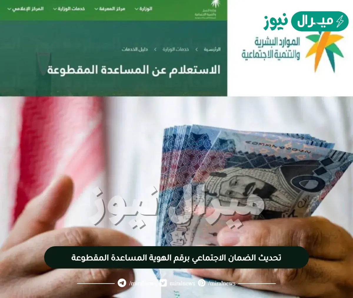 تحديث الضمان الاجتماعي برقم الهوية المساعدة المقطوعة