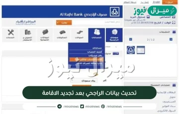 تحديث بيانات الراجحي بعد تجديد الاقامة عن طريق الصراف