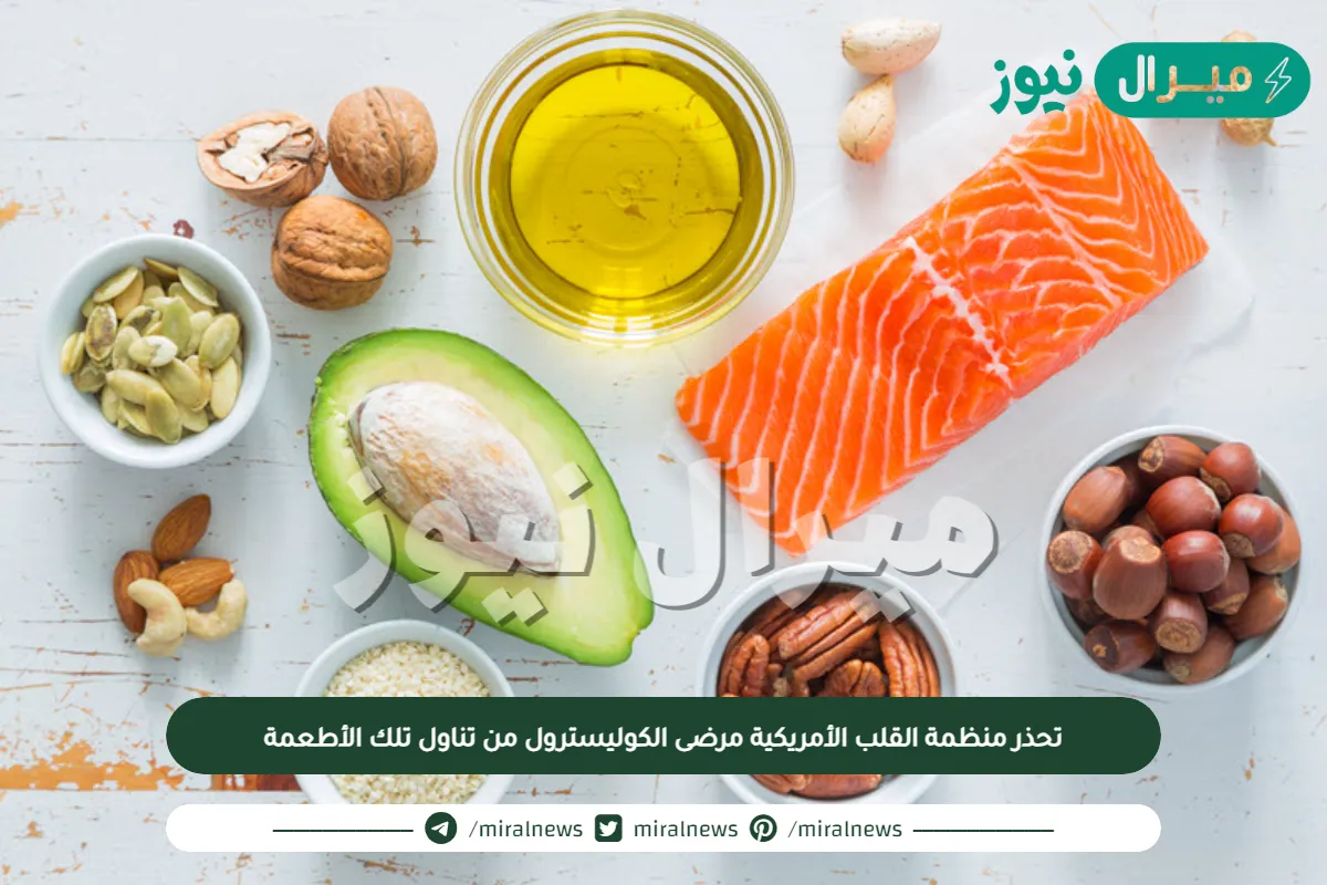 تحذر منظمة القلب الأمريكية مرضى الكوليسترول من تناول تلك الأطعمة