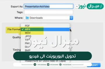 تحويل البوربوينت الى فيديو بالخطوات
