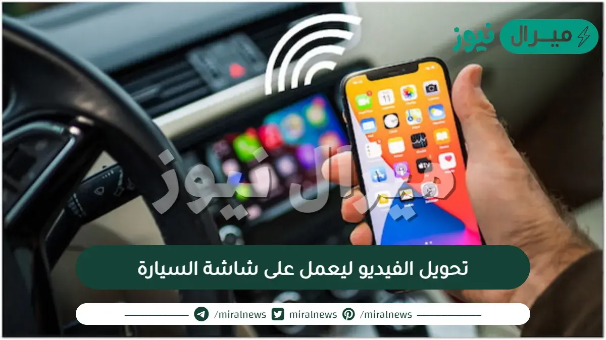 برنامج تحويل الفيديو ليعمل على شاشة السيارة