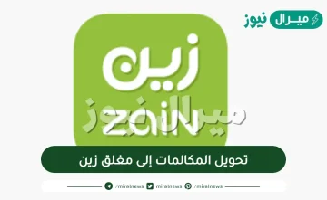 تحويل المكالمات إلى مغلق زين