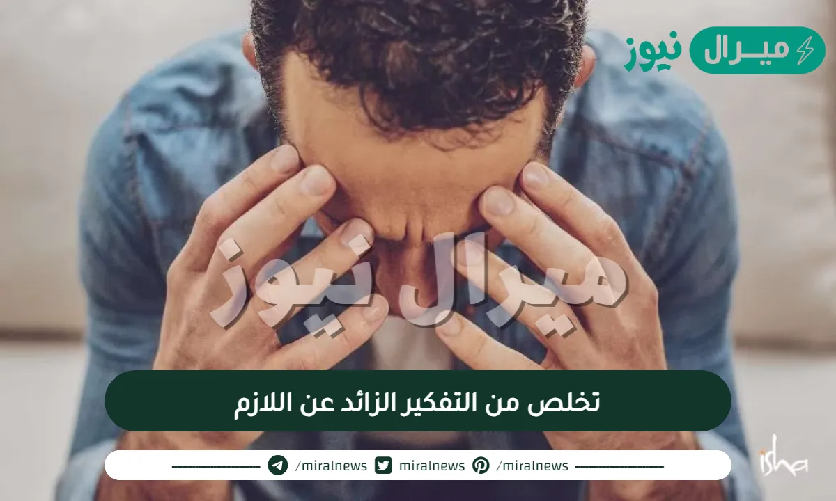 تخلص من التفكير الزائد عن اللازم