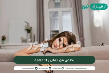 تخلص من الملل بـ 11 مهمة