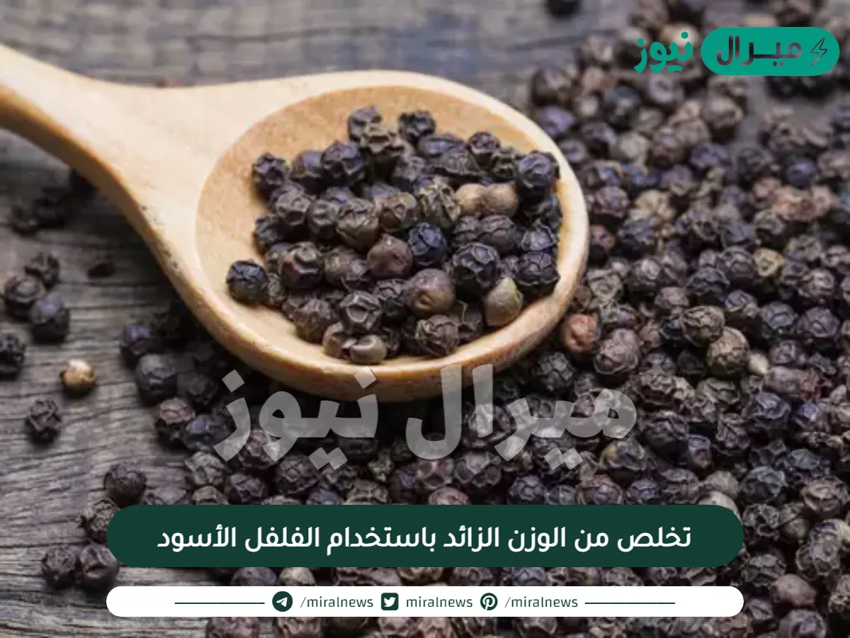 تخلص من الوزن الزائد باستخدام الفلفل الأسود