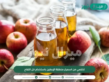 تخلصي من اسمرار منطقة الإبطين باستخدام خل التفاح