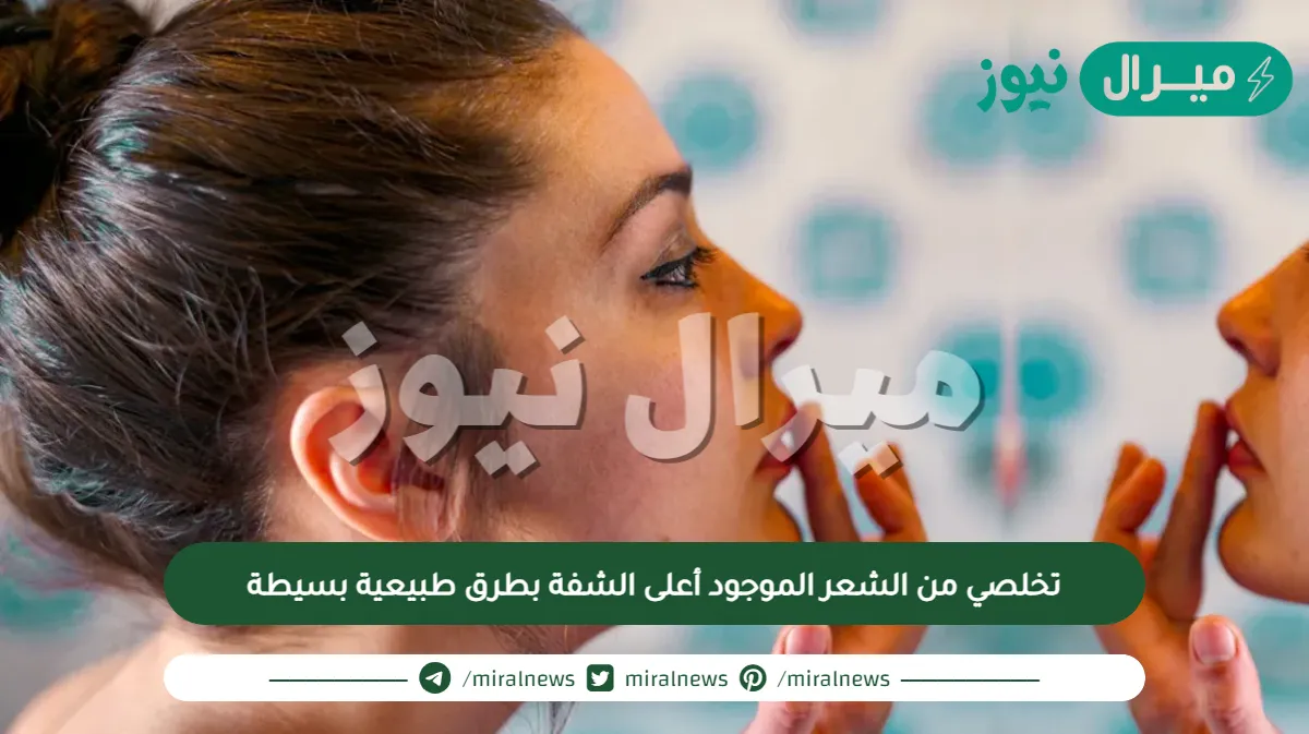 تخلصي من الشعر الموجود أعلى الشفة بطرق طبيعية بسيطة