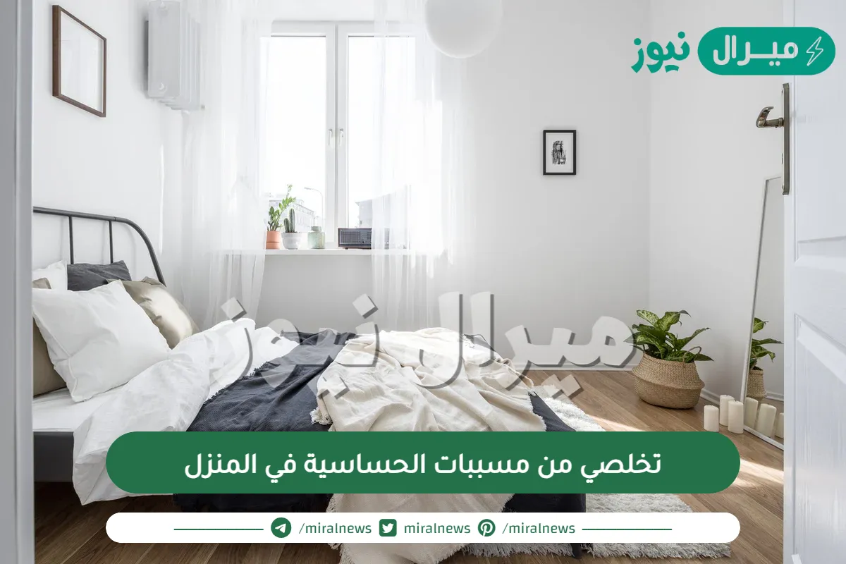 تخلصي من مسببات الحساسية في المنزل