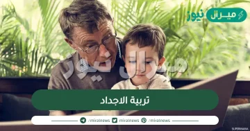 دراسة جديدة تربية الأجداد تضر الأحفاد