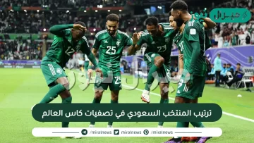 ترتيب المنتخب السعودي في تصفيات كاس العالم