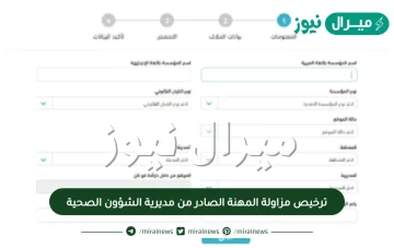 ترخيص مزاولة المهنة الصادر من مديرية الشؤون الصحية