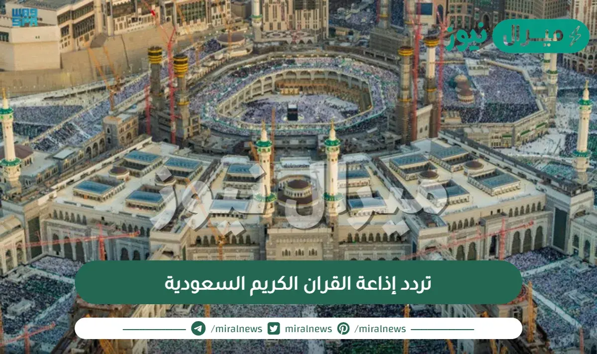 تردد إذاعة القران الكريم السعودية على النايل سات