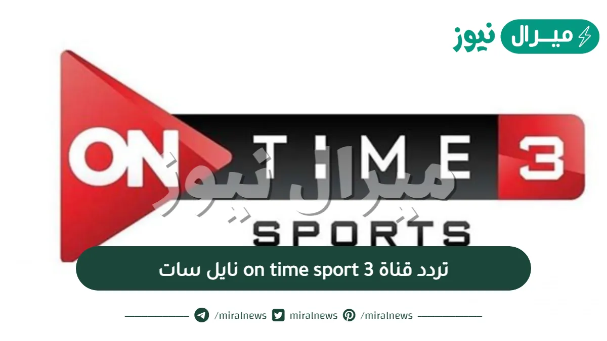 تردد قناة on time sport 3 نايل سات