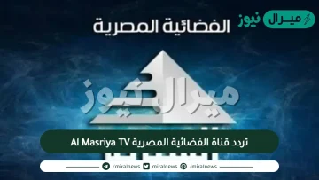 تردد قناة الفضائية المصرية Al Masriya TV الجديد على النايل سات والعرب سات