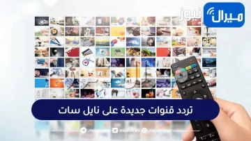 تردد قنوات جديدة على نايل سات