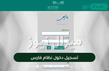 تسجيل دخول نظام فارس استعلام العلاوات والدورات والإجازات