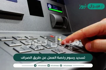 تسديد رسوم رخصة العمل عن طريق الصراف