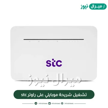 تشغيل شريحة موبايلي على راوتر stc