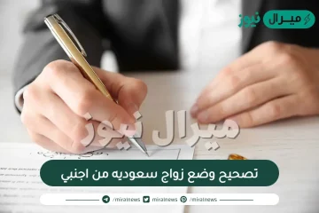 تصحيح وضع زواج سعوديه من اجنبي