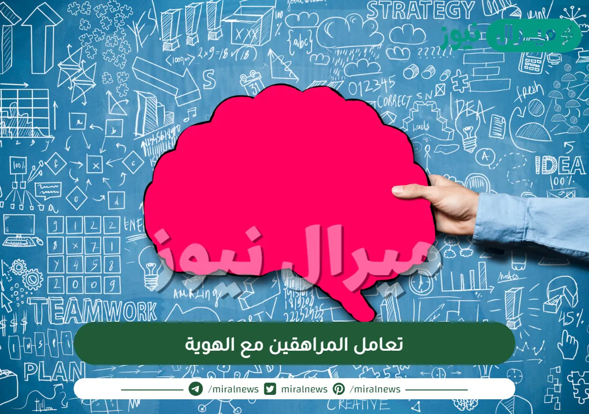 تعامل المراهقين مع الهوية الجنسية