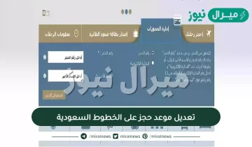 تعديل موعد حجز على الخطوط السعودية