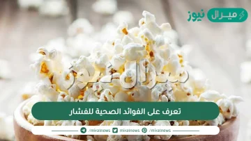 تعرف على الفوائد الصحية للفشار