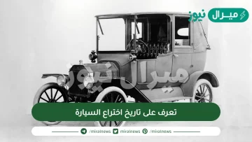 تعرف على تاريخ اختراع السيارة