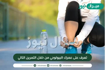 تعرف على عمرك البيولوجي من خلال التمرين التالي