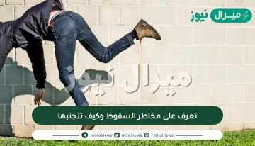 تعرف على مخاطر السقوط وكيف تتجنبها