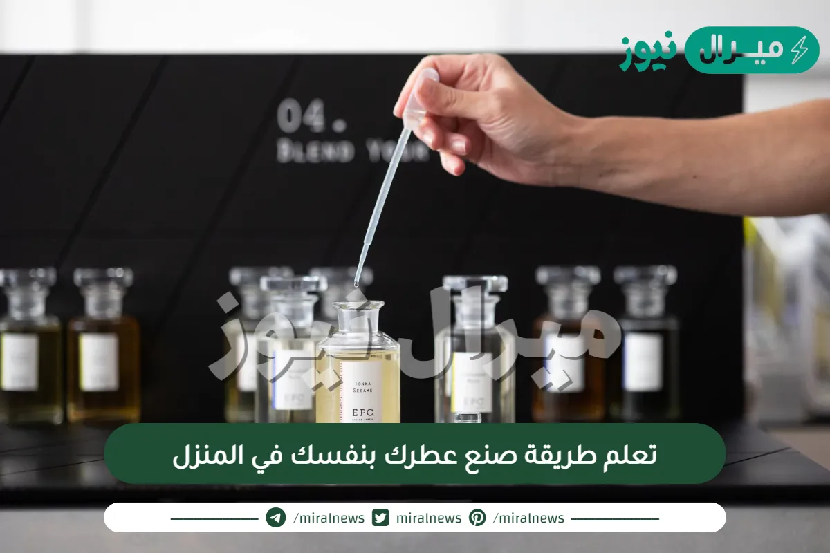 تعلم طريقة صنع عطرك بنفسك في المنزل