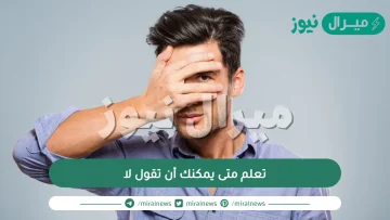 تعلم متى يمكنك أن تقول لا