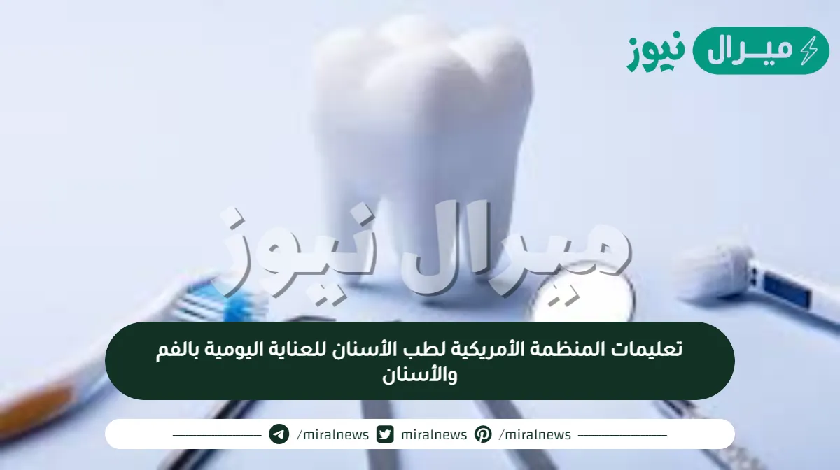 تعليمات المنظمة الأمريكية لطب الأسنان للعناية اليومية بالفم والأسنان