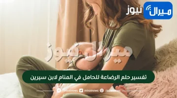 تفسير حلم الرضاعة للحامل في المنام لابن سيرين