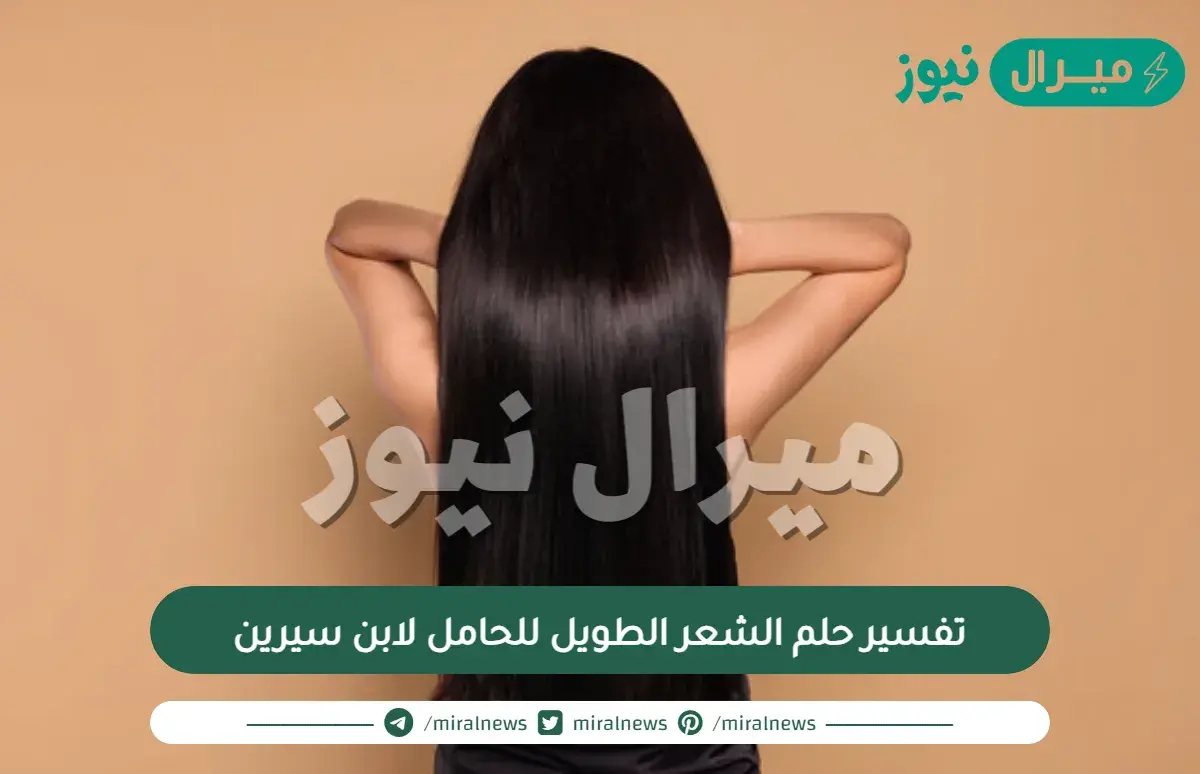 تفسير حلم الشعر الطويل للحامل لابن سيرين