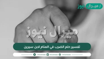 تفسير حلم الضرب في المنام لابن سيرين