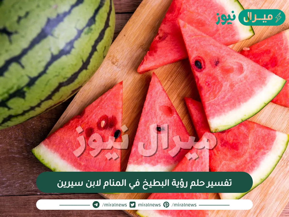 تفسير حلم رؤية البطيخ في المنام لابن سيرين