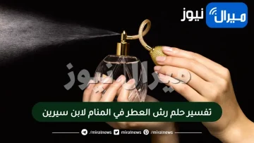 تفسير حلم رش العطر في المنام لابن سيرين