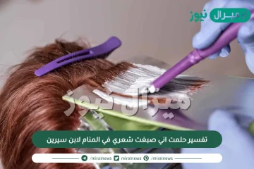 تفسير حلمت اني صبغت شعري في المنام لابن سيرين