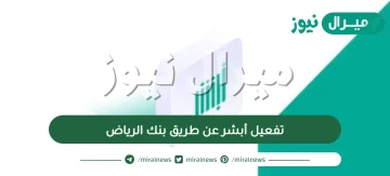 تفعيل أبشر عن طريق بنك الرياض