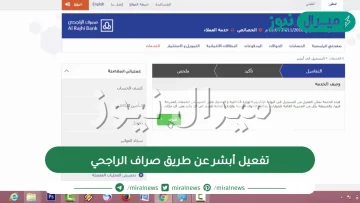 طريقة تفعيل أبشر عن طريق صراف الراجحي