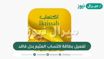 تفعيل بطاقة اكتساب العثيم بدل فاقد