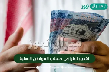 تقديم اعتراض حساب المواطن الاهلية