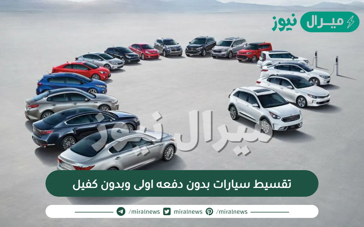 تقسيط سيارات بدون دفعه اولى وبدون كفيل